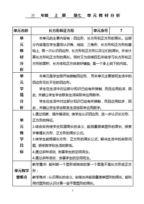人教版三年级上册第七单元长方形和正方形教学设计