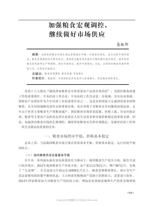 加强粮食宏观调控，继续做好市场供应___