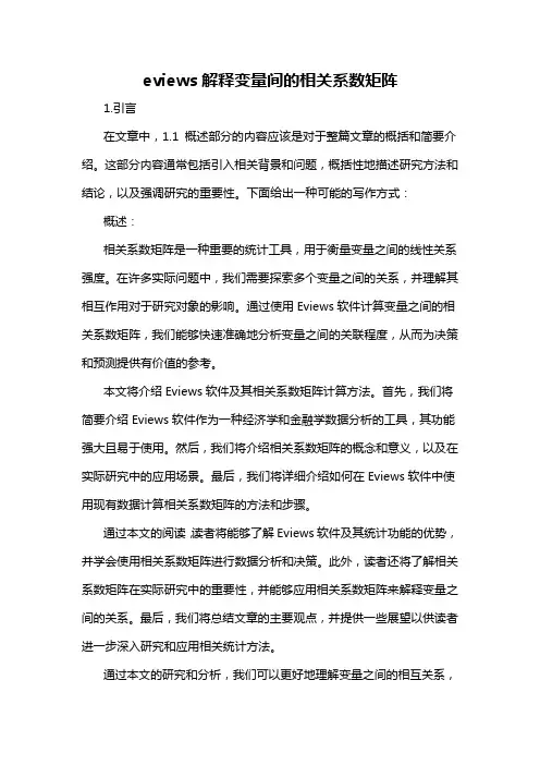 eviews解释变量间的相关系数矩阵