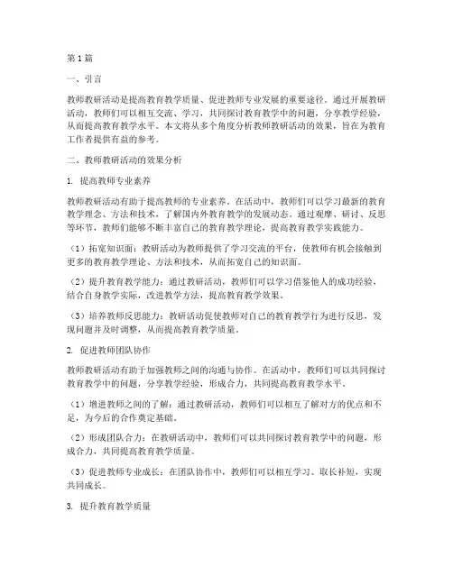 教师教研活动的效果(3篇)