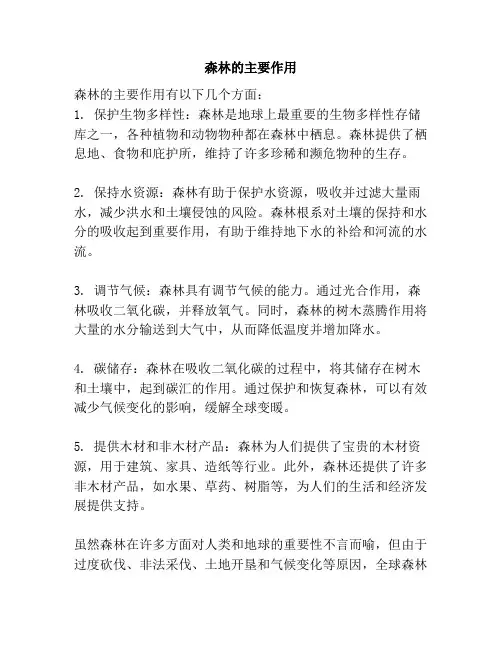 森林的主要作用