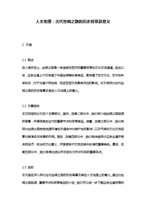 人文地理：古代丝绸之路的历史背景及意义