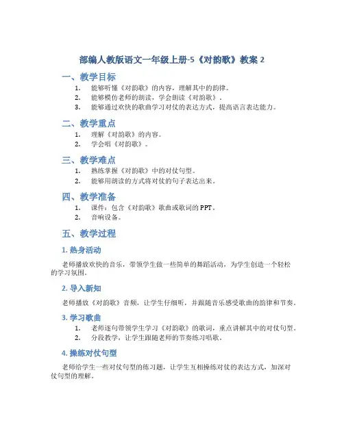 部编人教版语文一年级上册-5《对韵歌》教案2
