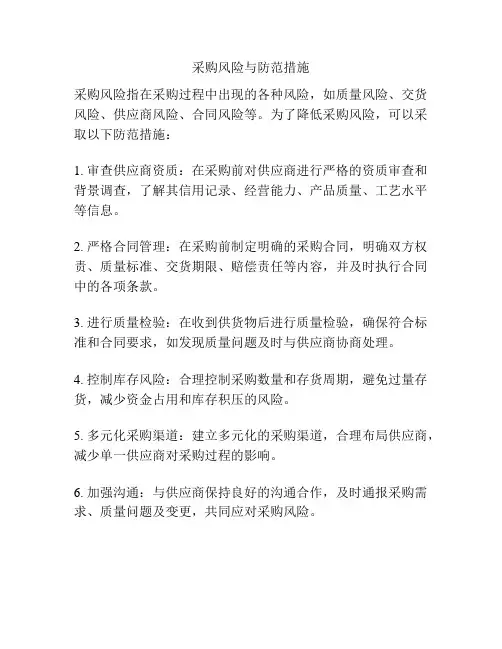 采购风险与防范措施