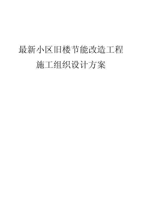 最新小区旧楼节能改造工程施工组织设计方案