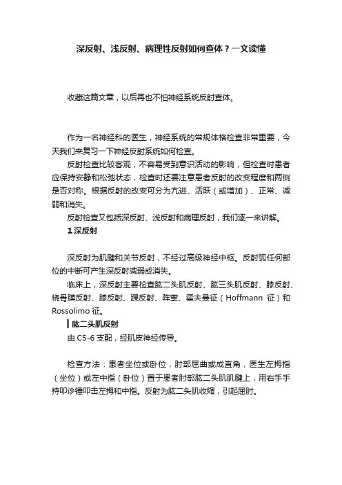 深反射、浅反射、病理性反射如何查体？一文读懂