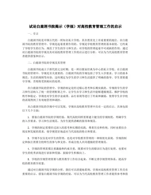 试论白鹿洞书院揭示(学规)对高校教育管理工作的启示