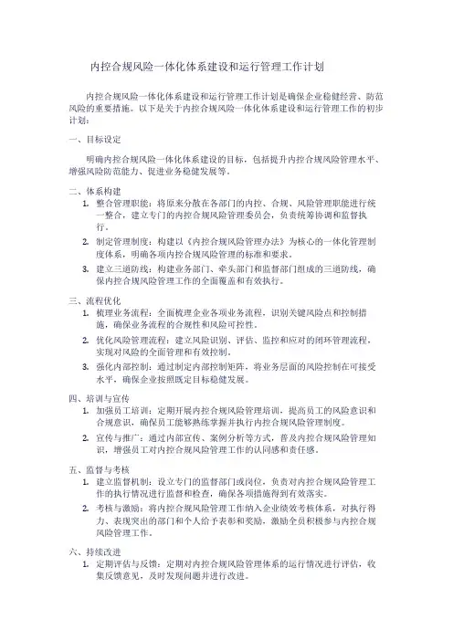 内控合规风险一体化体系建设和运行管理工作计划