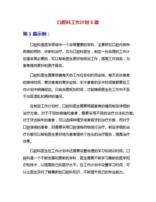 口腔科工作计划5篇