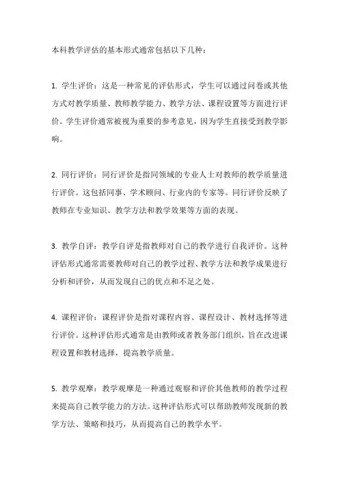 本科教学评估的基本形式