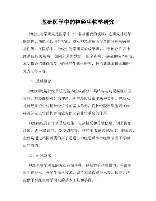 基础医学中的神经生物学研究