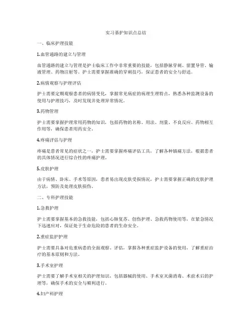 实习基护知识点总结