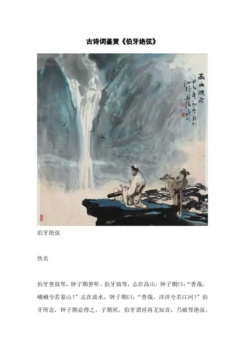 古诗词鉴赏《伯牙绝弦》