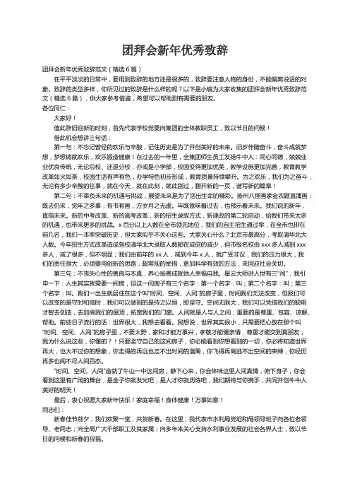 团拜会新年优秀致辞范文（精选6篇）
