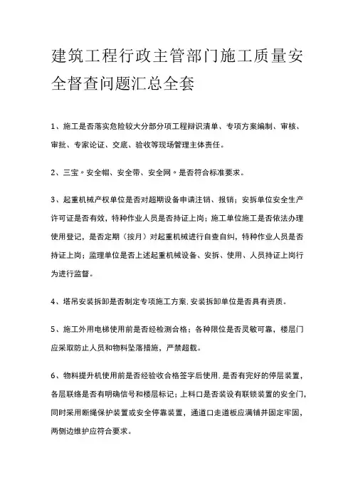 建筑工程行政主管部门施工质量安全督查问题汇总全套