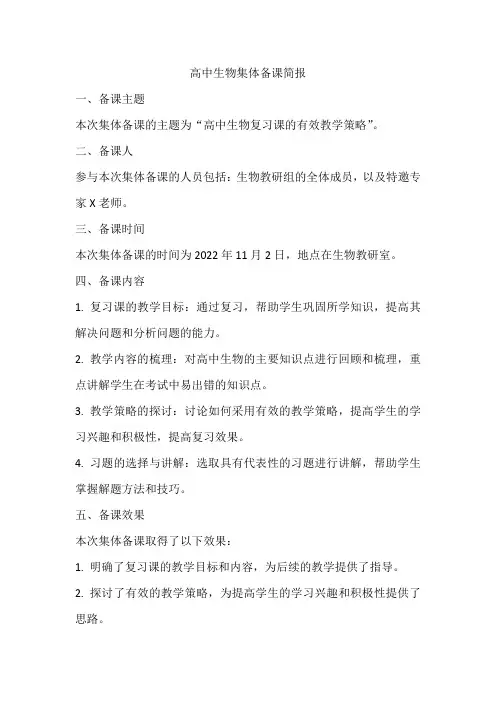 高中生物集体备课简报