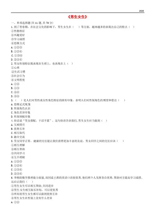 2020七年级道德与法治下册 第一单元第二课 青春的心弦 第1框 男生女生提升训练