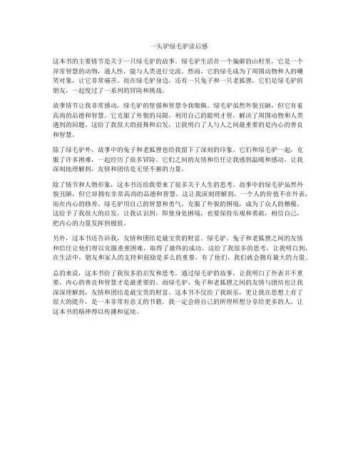 一头驴绿毛驴读后感