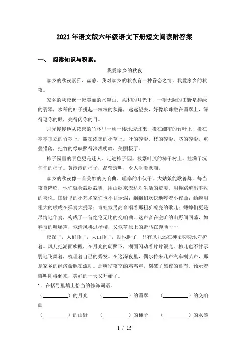 2021年语文版六年级语文下册短文阅读附答案
