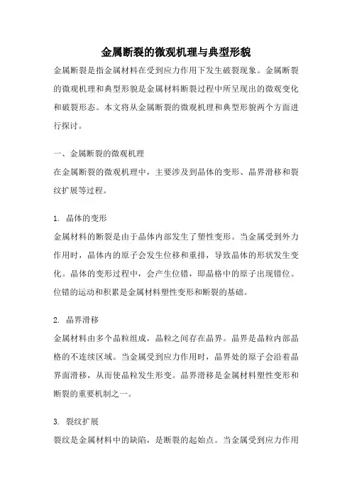 金属断裂的微观机理与典型形貌