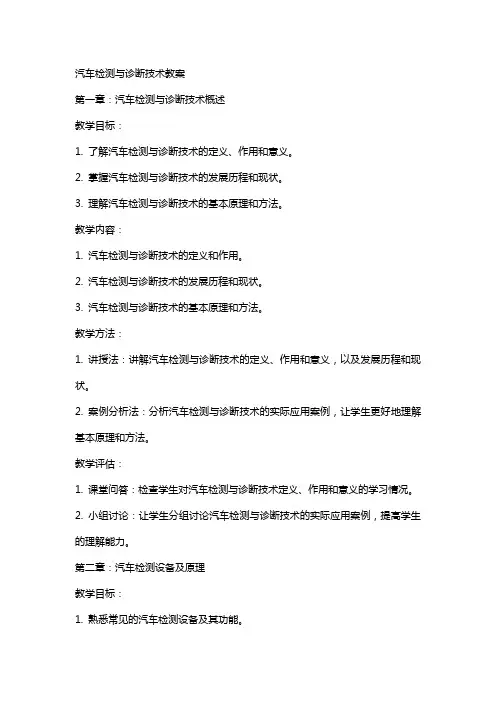 汽车检测与诊断技术教案
