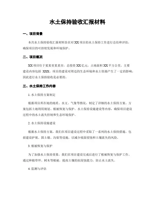 水土保持验收汇报材料