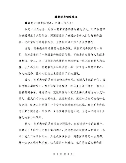 敬老院表扬信范文（2篇）