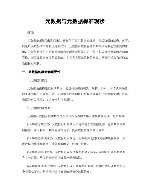 元数据与元数据标准现状