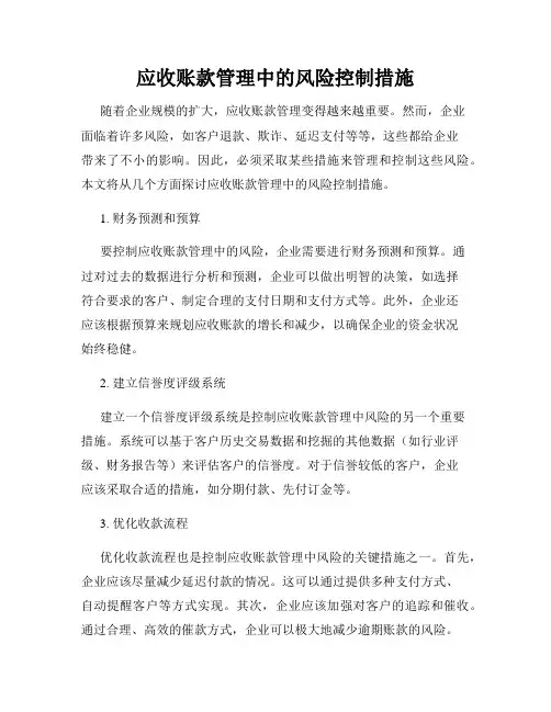 应收账款管理中的风险控制措施