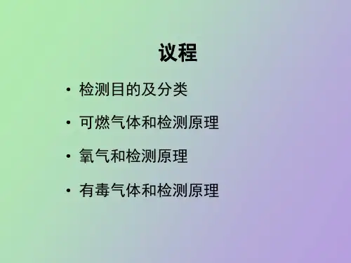 气体探测基本原理