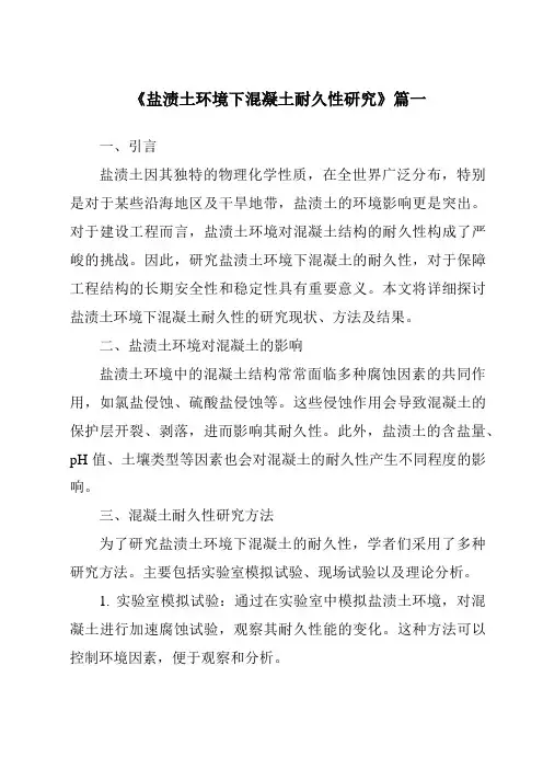 《2024年盐渍土环境下混凝土耐久性研究》范文