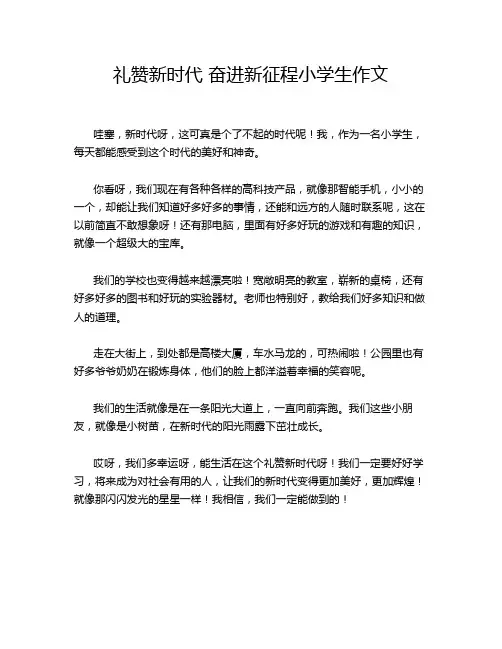 礼赞新时代 奋进新征程小学生作文