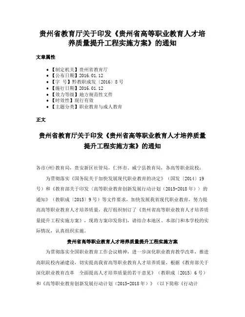 贵州省教育厅关于印发《贵州省高等职业教育人才培养质量提升工程实施方案》的通知