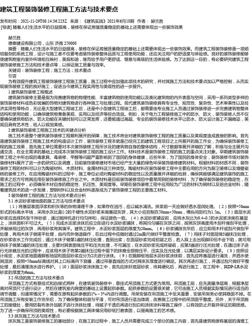 建筑工程装饰装修工程施工方法与技术要点_7