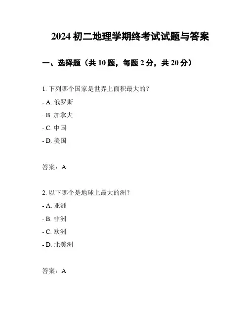 2024初二地理学期终考试试题与答案