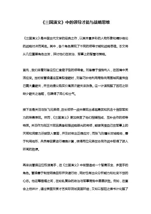 《三国演义》中的领导才能与战略思维