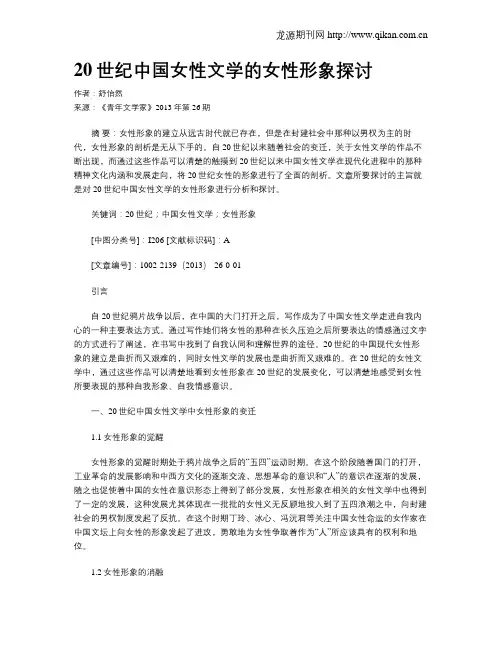 20世纪中国女性文学的女性形象探讨