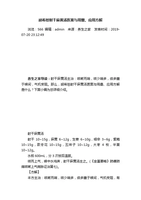 胡希恕射干麻黄汤医案与用量、应用方解