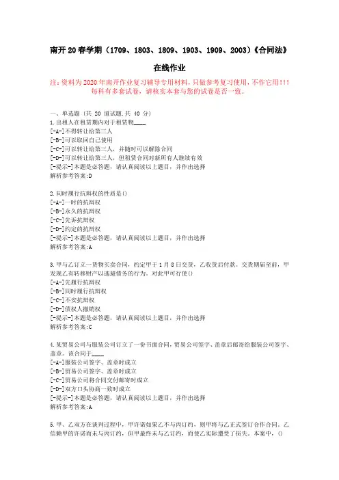 【南开】20春学期《合同法》在线作业-复习资料附答案2