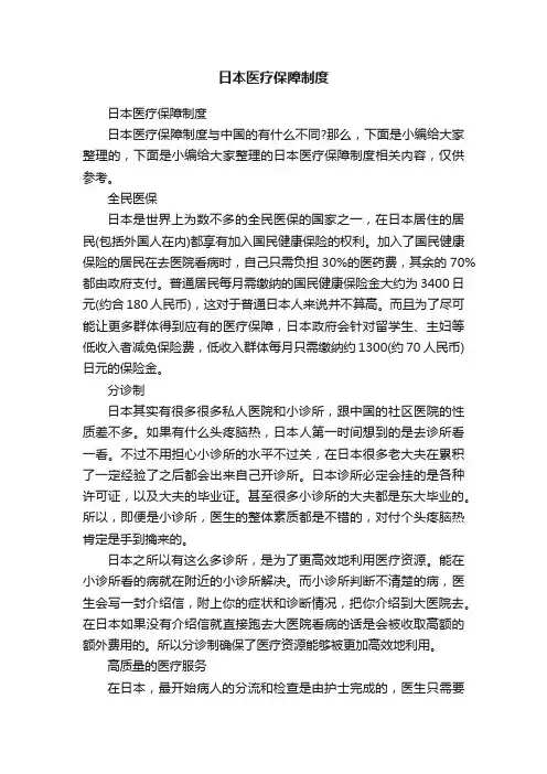 日本医疗保障制度