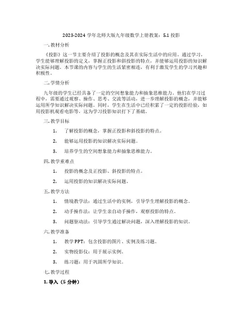 2023-2024学年北师大版九年级数学上册教案：5.1 投影