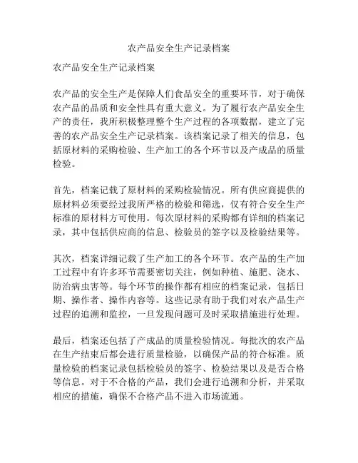 农产品安全生产记录档案