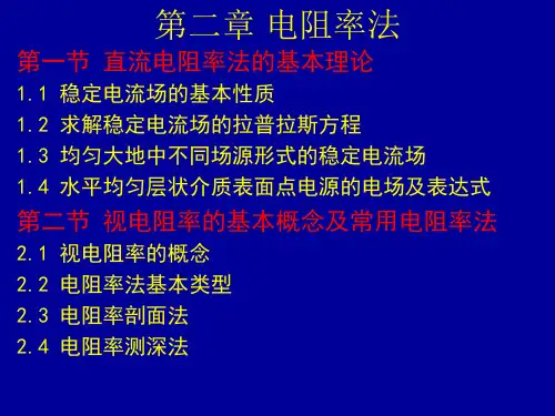 2.电阻率法