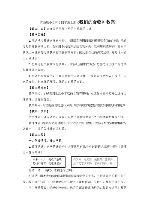 青岛版小学科学四年级上册《我们的食物》教案