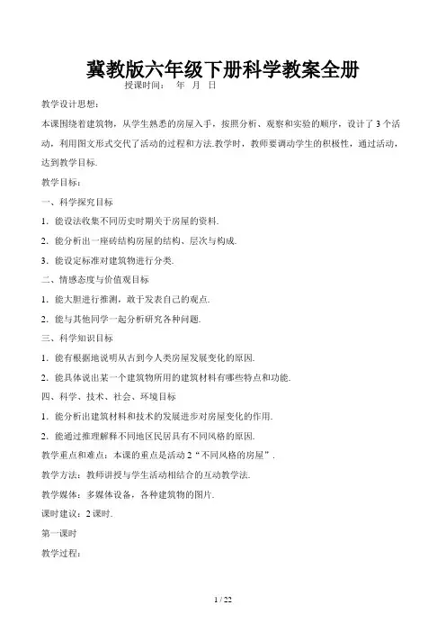 冀教版六年级下册科学教案全册