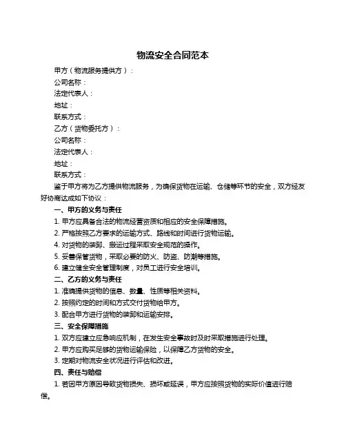 物流安全合同范本