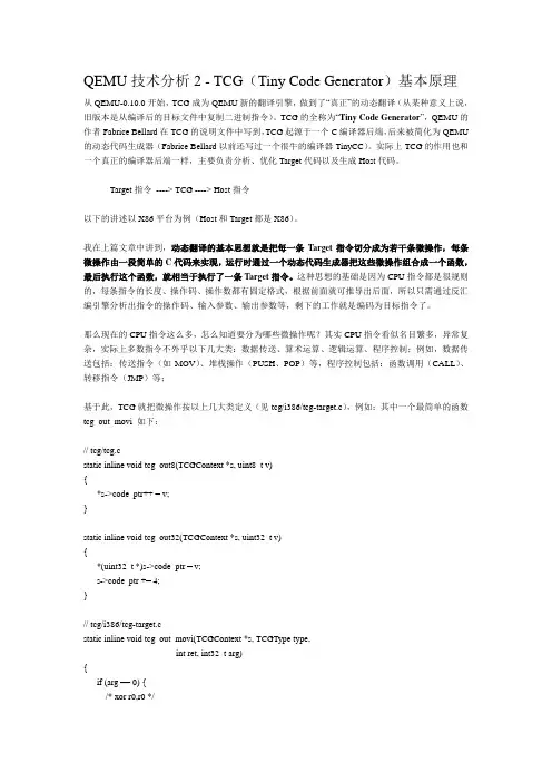 qemu技术分析--TCG基本原理