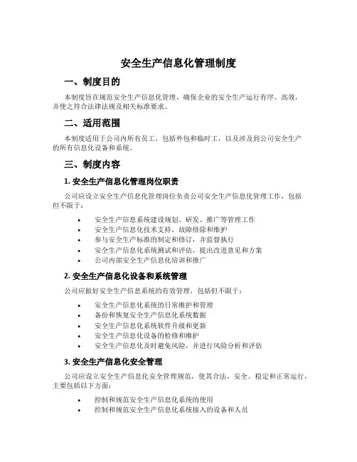 安全生产信息化管理制度