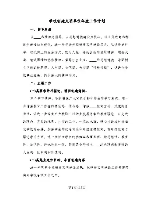 学校创建文明单位年度工作计划(二篇)