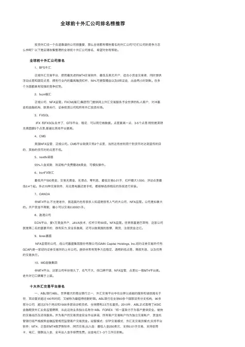 全球前十外汇公司排名榜推荐